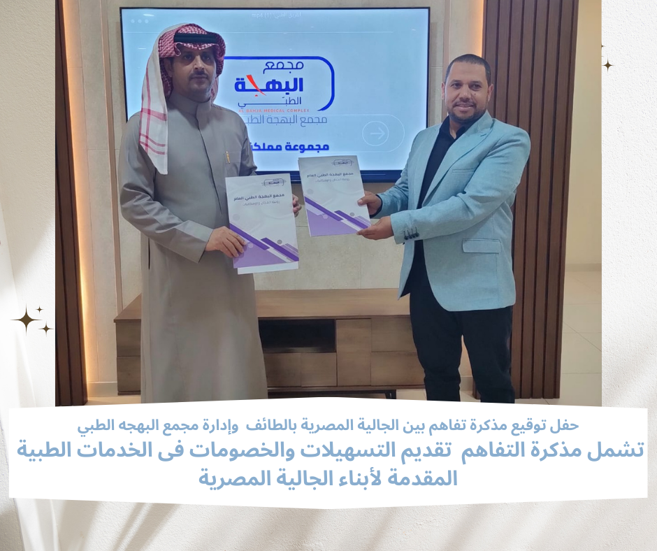 حفل توقيع مذكرة تفاهم بين الجالية المصرية بالطائف  وإدارة مجمع البهجه الطبي
تشمل مذكرة التفاهم  تقديم التسهيلات والخصومات فى الخدمات الطبية 
المقدمة لأبناء الجالية المصرية